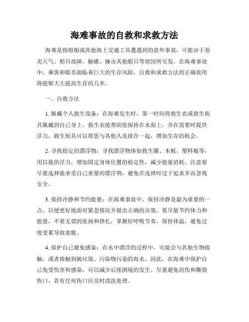 海难事故的自救和求救方法