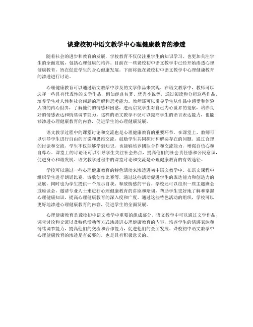谈聋校初中语文教学中心理健康教育的渗透