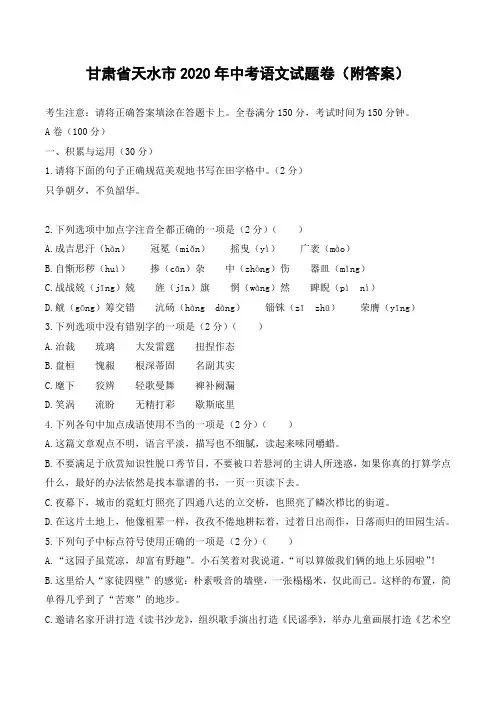 甘肃省天水市2020年中考语文试题卷(附答案)