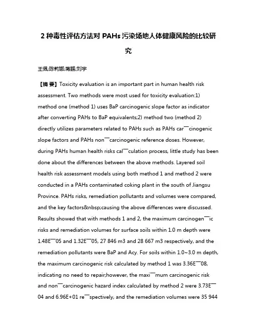 2种毒性评估方法对 PAHs污染场地人体健康风险的比较研究
