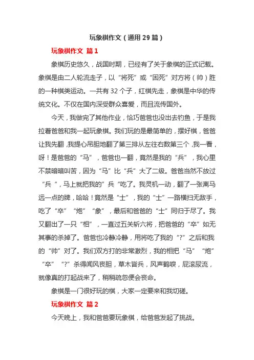 玩象棋作文(通用29篇)