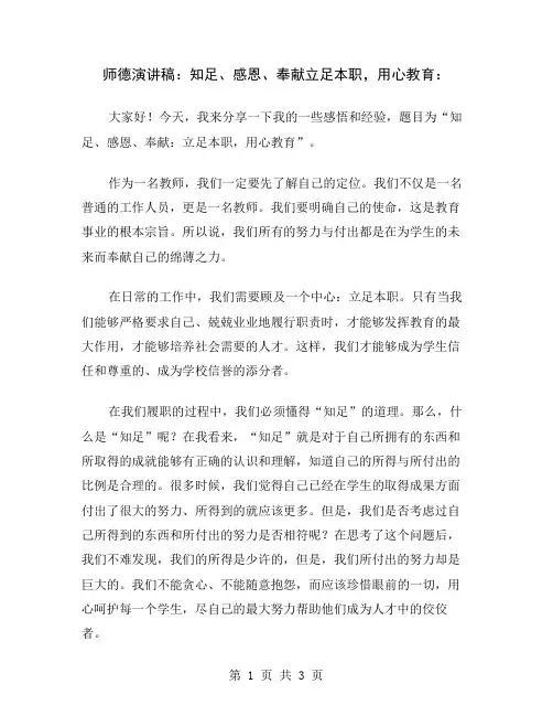 师德演讲稿：知足、感恩、奉献立足本职,用心教育