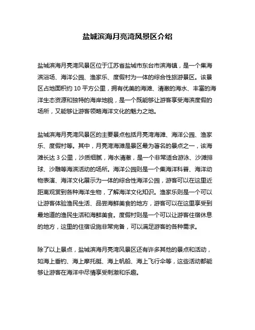 盐城滨海月亮湾风景区介绍
