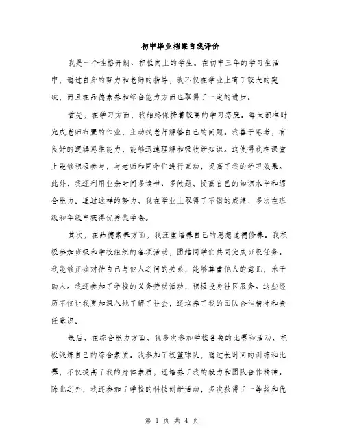 初中毕业档案自我评价（二篇）