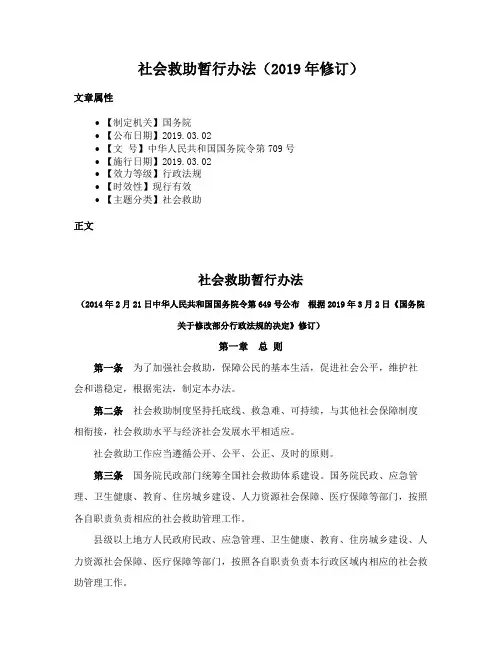 社会救助暂行办法（2019年修订）