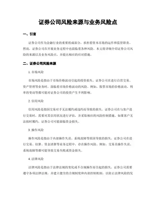 证券公司风险来源与业务风险点