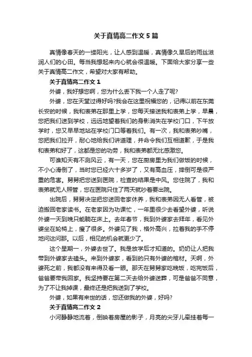 关于真情高二作文5篇
