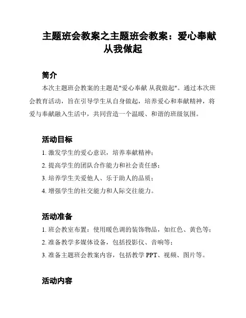 主题班会教案之主题班会教案：爱心奉献 从我做起