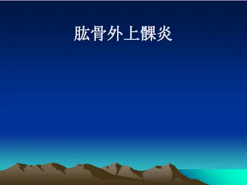 肱骨外上髁炎课ppt课件