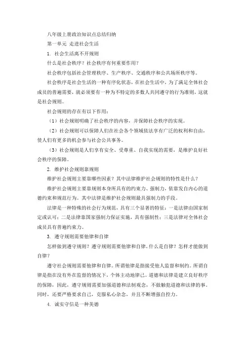 八年级上册政治知识点总结归纳精简版