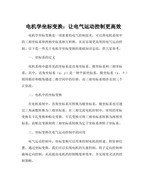 电机学坐标变换基础知识总结