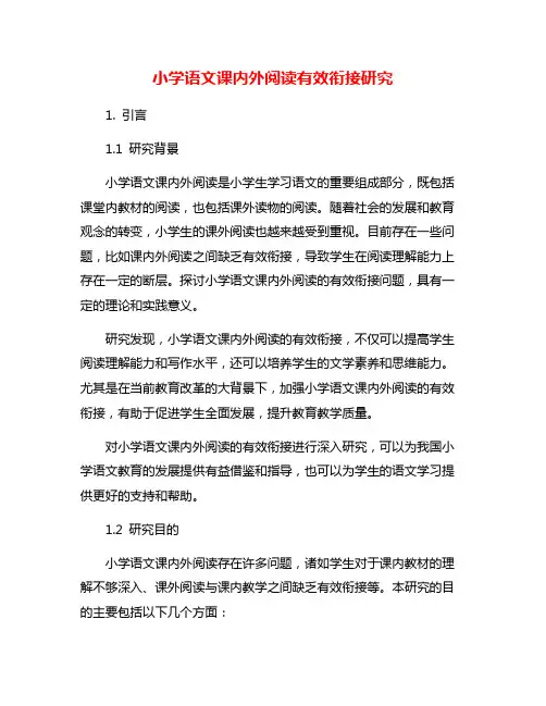 小学语文课内外阅读有效衔接研究