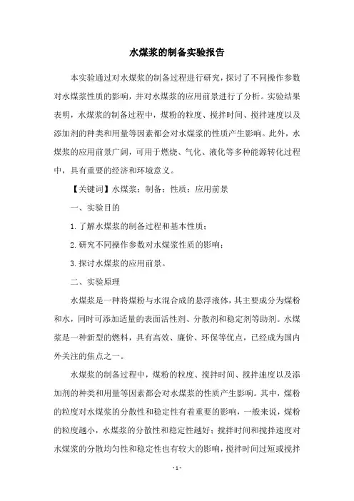 水煤浆的制备实验报告