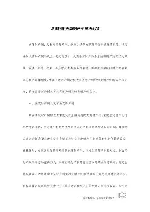 论我国的夫妻财产制民法论文