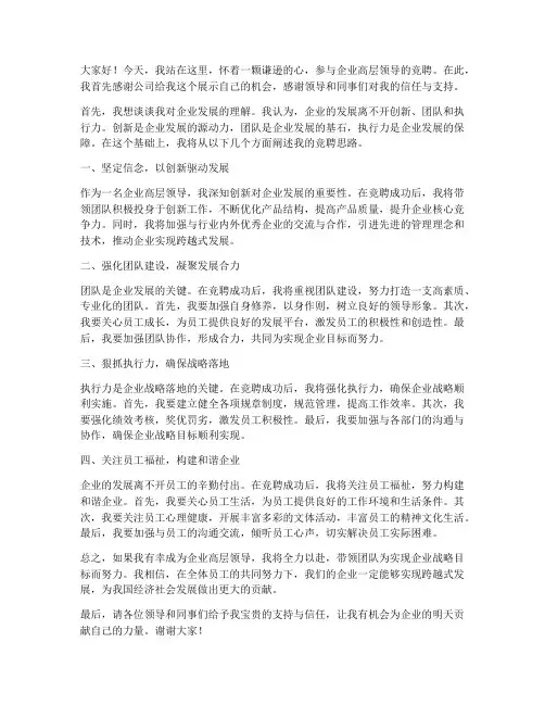 竞聘企业高层领导发言稿