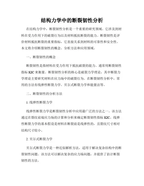 结构力学中的断裂韧性分析
