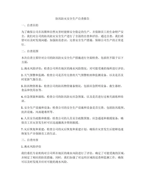 防汛防灾安全生产自查报告