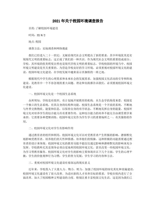 2021年关于校园环境调查报告