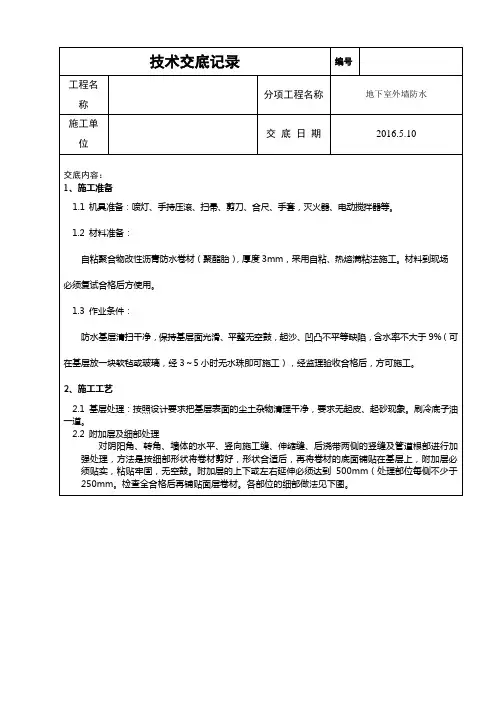 房屋建筑外墙防水施工方案技术交底(措施)