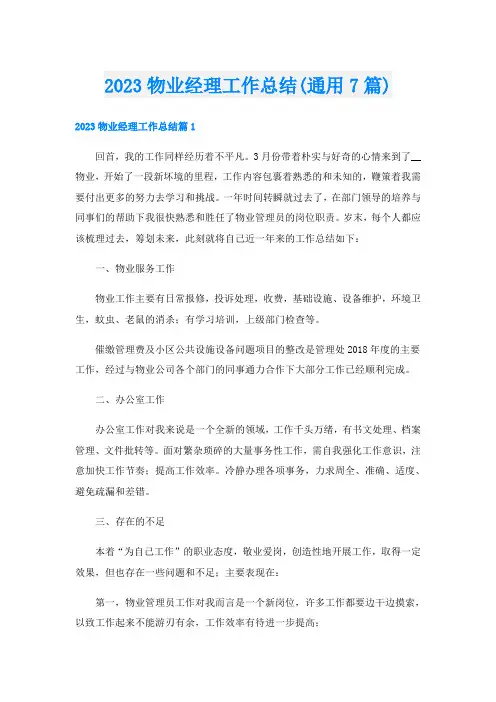 2023物业经理工作总结(通用7篇)