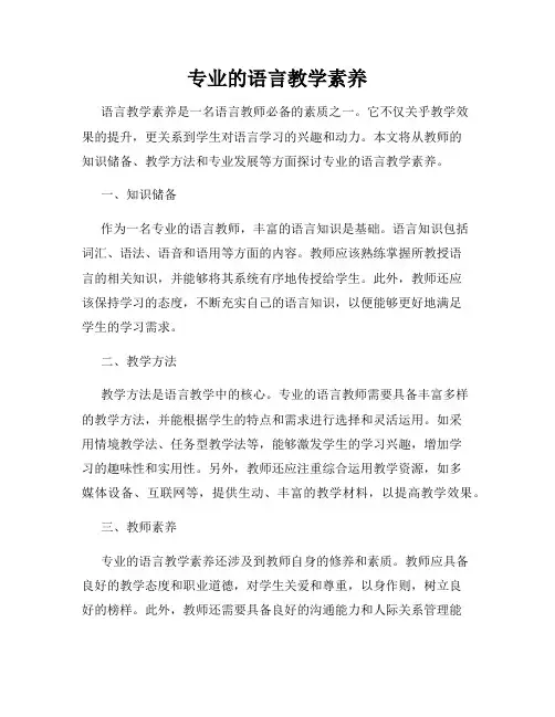 专业的语言教学素养