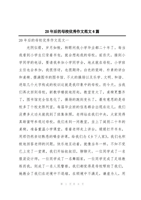 20年后的母校优秀作文范文6篇
