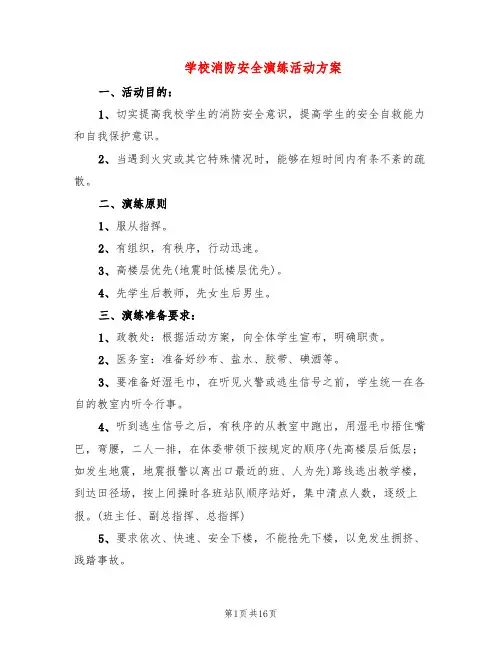 学校消防安全演练活动方案(5篇)