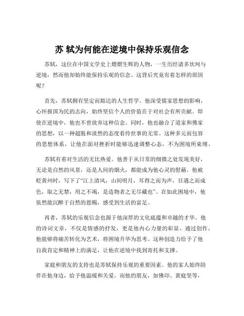 苏 轼为何能在逆境中保持乐观信念