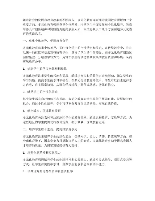 多元化教育的实践意义