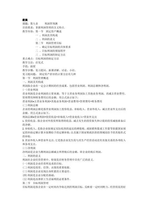 第八章  利润预测  《财务管理》讲义  (讲稿)