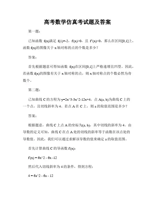 高考数学仿真考试题及答案