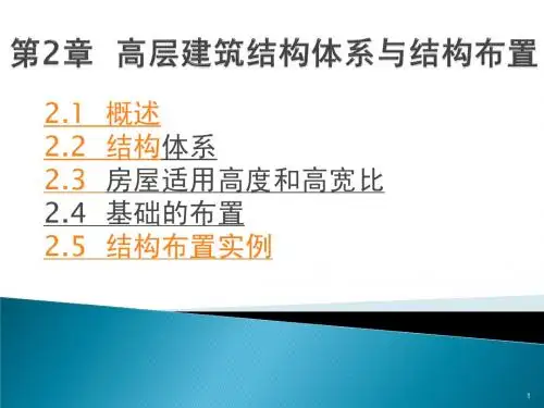 高层建筑结构2高层建筑结构体系与结构布置