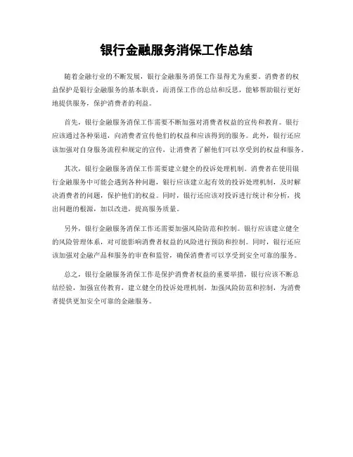 银行金融服务消保工作总结