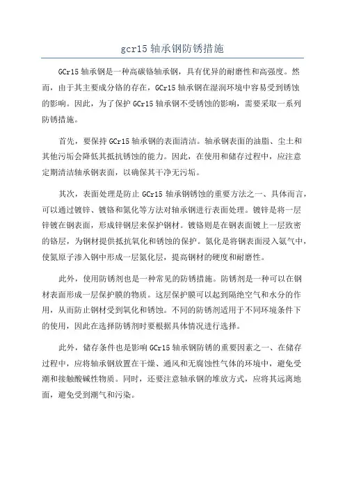 gcr15轴承钢防锈措施