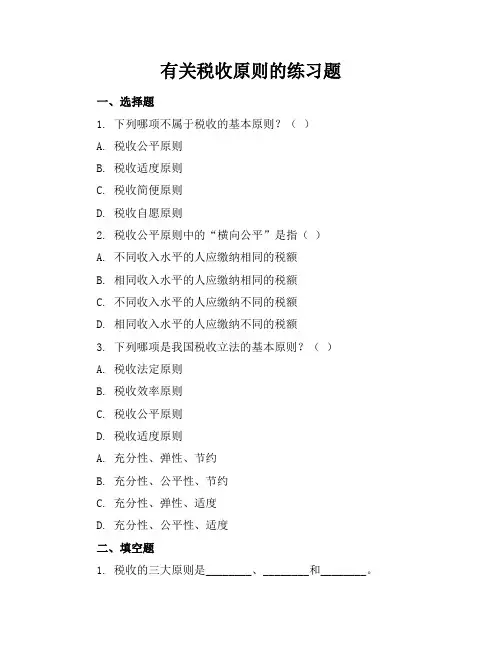 有关税收原则的练习题