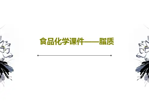食品化学课件——脂质共82页