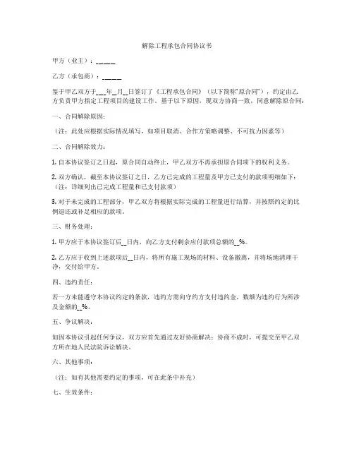 解除工程承包合同协议书