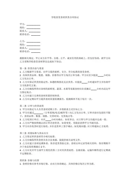 学校食堂食材供货合同协议