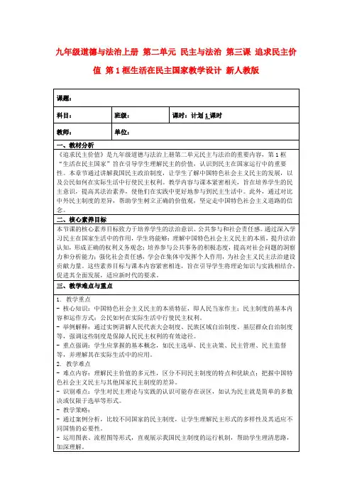 九年级道德与法治上册第二单元民主与法治第三课追求民主价值第1框生活在民主国家教学设计新人教版