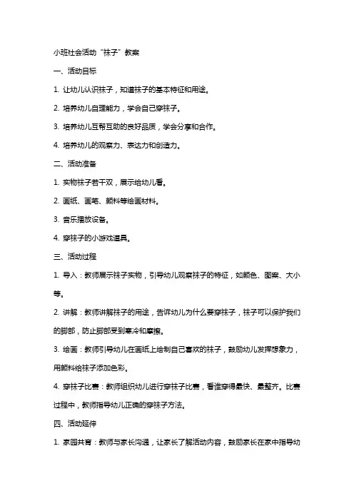 小班社会活动“袜子”教案
