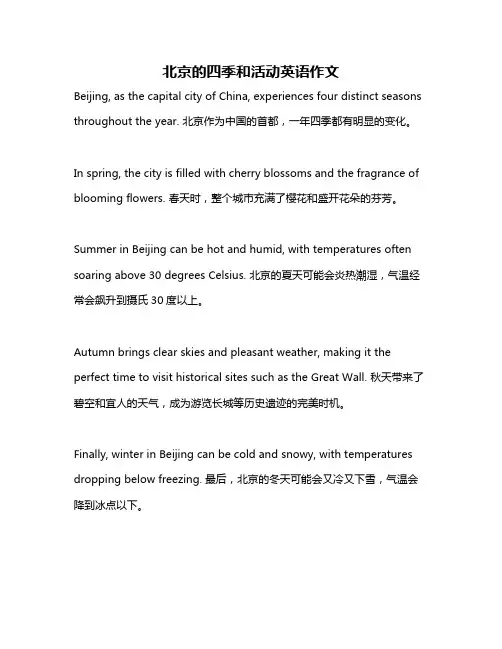 北京的四季和活动英语作文