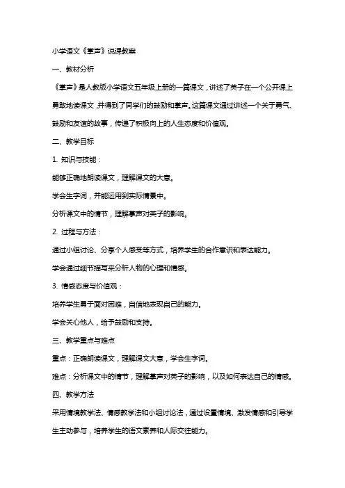 小学语文说课教案掌声说课稿