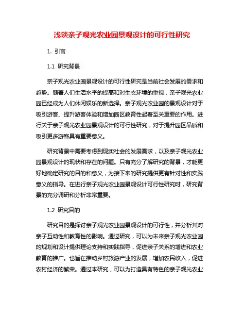 浅谈亲子观光农业园景观设计的可行性研究