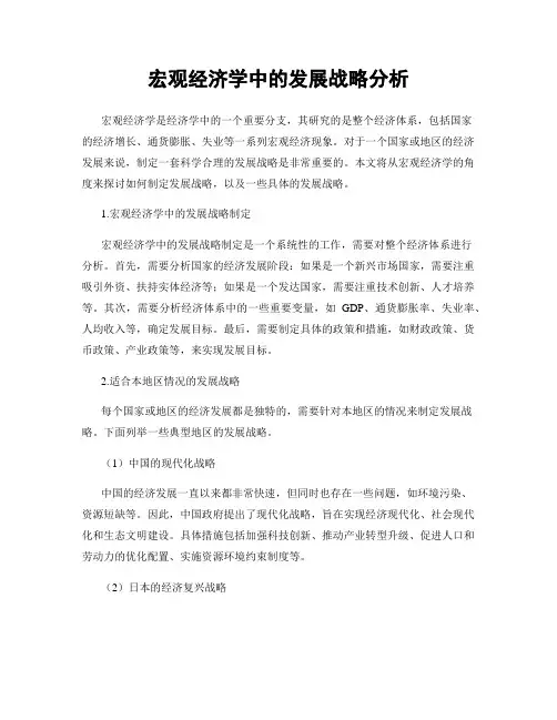 宏观经济学中的发展战略分析
