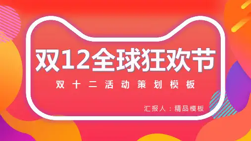 双十二全球狂欢节活动策划方案PPT优质模板
