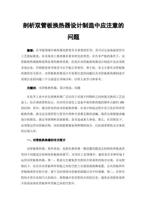 剖析双管板换热器设计制造中应注意的问题