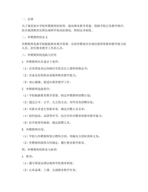初中学校外聘教师管理制度