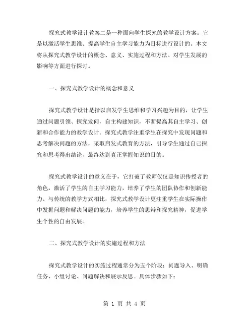 探究式教学设计教案二