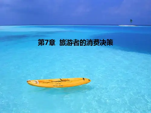 第七章 旅游者的消费决策 《旅游心理学》PPT课件
