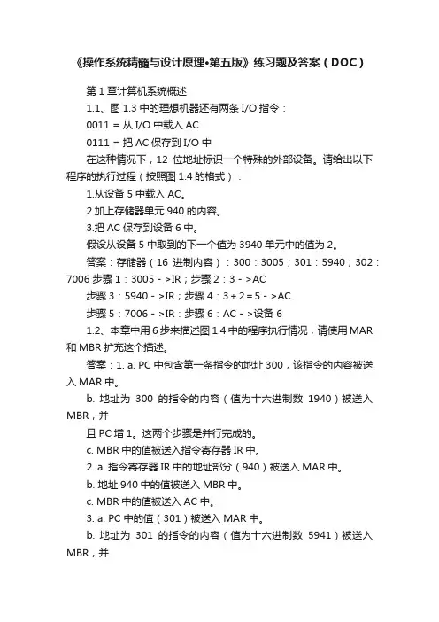 《操作系统精髓与设计原理·第五版》练习题及答案（DOC）